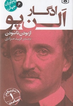 نام آوران جهان 6-ادگار الن پو